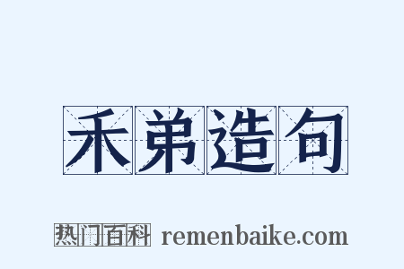 禾弟造句是什么意思的图片